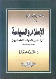 محمد عمارة-الاسلام و السياسة… الرد على شبهات العلمانيين
