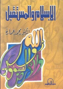 محمد عمارة-الاسلام والمستقبل