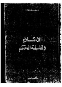 محمد عمارة-الإسلام و فلسفة الحكم