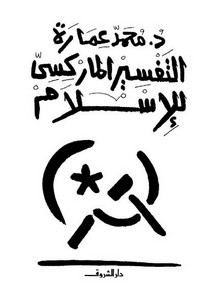 محمد عمارة-التفسير الماركسى للإسلام