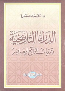 محمد عمارة-الدراما التاريخيه و تحديات الواقع المعاصر