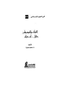 محمد عمارة-الغناء والموسيقى حلال أم حرام