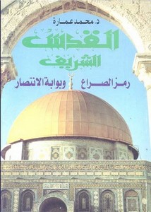 محمد عمارة-القدس الشريف رمز الصراع و بوابة الانتصار