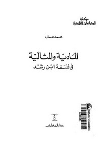محمد عمارة-المادية والمثاليه فى فلسفة ابن رشد