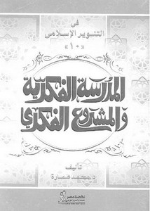 محمد عمارة-المدرسه الفكريه والمشروع الفكرى
