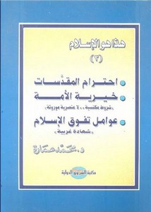 محمد عمارة-إحترام المقدسات خيرية الامة عوامل تفوق الاسلام
