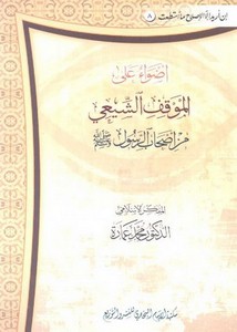محمد عمارة-أضواء على الموقف الشيعى من اصحاب الرسول