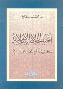 محمد عمارة-أحياء الخلافة الاسلامية حقيقة ام خيال