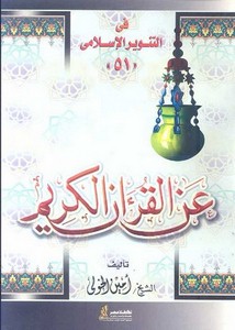 محمد عمارة-تقديم كتاب عن القران الكريم للشيخ امين الخولى