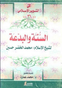 محمد عمارة-تقديم كتاب السنة و البدعة لشيخ الاسلام محمد الخضر حسين