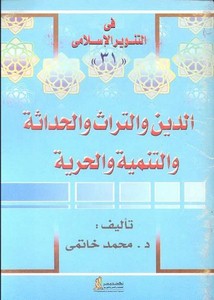 محمد عمارة-تقديم كتاب الدين و التراث و الحداثة و التنمية و الحرية للدكتور محمد خاتمى