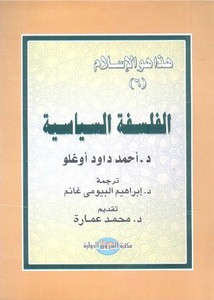 محمد عمارة-تقديم كتاب الفلسفة السياسية