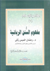 محمد عمارة-تقديم كتاب مفهوم السنن الربانيه
