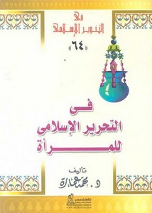 محمد عمارة-في التحرير الاسلامى للمراة