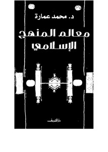 محمد عمارة-معالم المنهج الإسلامى