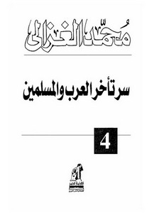 محمد الغزالي-سر تأخر العرب والمسلمين