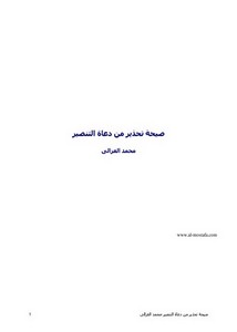 محمد الغزالي-صيحة تحذير من دعاة التنصير