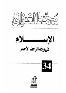 محمد الغزالي-الاسلام في وجه الزحف الأحمر