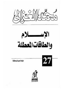 محمد الغزالي-الاسلام والطاقات المعطلة