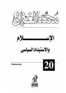 محمد الغزالي-الاسلام والاستبداد السياسي