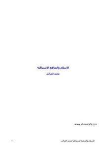 محمد الغزالي-الإسلام والمناهج الاشتراكية