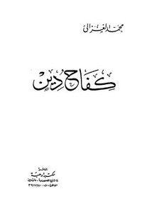محمد الغزالي-الغزالي ـ كفاح دين