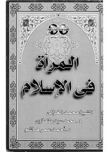 محمد الغزالي-المرأة في الإسلام محمد الغزالي