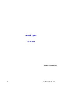 محمد الغزالي-حقوق الإنسان
