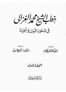محمد الغزالي-خطب الشيخ محمد الغزالي في شئون الدين والحياة – 1