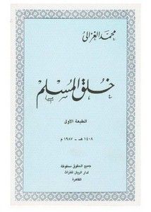 محمد الغزالي-خلق المسلم