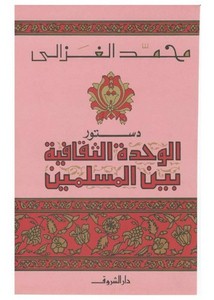 محمد الغزالي-دستور الوحدة الثقافية بين المسلمين