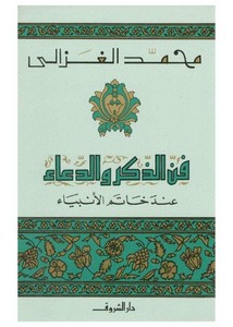 محمد الغزالي-فن الذكر والدعاء عند خاتم الأنبياء
