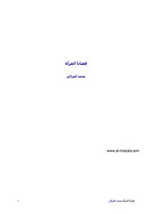 محمد الغزالي-قضايا المرأة