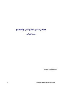 محمد الغزالي-محاضرات في اصلاح الفرد والمجتمع