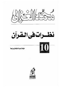 محمد الغزالي-نظرات في القرآن