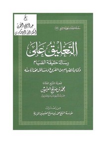 محمد بن صالح العثيمين-شرح رسالة حقيقة الصيام لشيخ الإسلام ابن تيمية رحمه الله