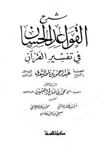 محمد بن صالح العثيمين-شرح القواعد الحسان في تفسير القرآن
