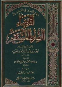 محمد بن صالح العثيمين-شرح كتاب اقتضاء الصراط المستقيم لشيخ الاسلام بن تيمية