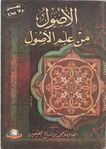 محمد بن صالح العثيمين-الأصول من علم الأصول – طبعة المكتبة الإسلامية