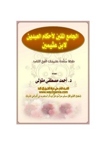 محمد بن صالح العثيمين-الجامع المتين لأحكام العيدين