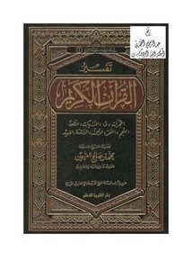 محمد بن صالح العثيمين-تفسير سور الحجرات