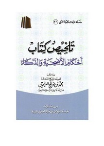 محمد بن صالح العثيمين-تلخيص كتاب أحكام الأضحية والذكاة