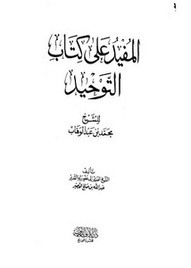 محمد بن عبدالوهاب-المفيد على كتاب التوحيد