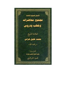 محمد خليل هراس-مجموعة محاضرات وخطب ودروس الشيخ