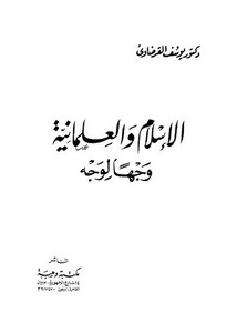يوسف القرضاوي-القرضاوي ـ الإسلام والعلمانية