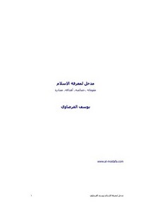 يوسف القرضاوي-مدخل لمعرفة الاسلام