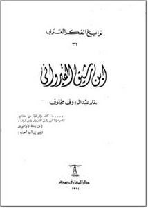 ابن رشيق القيرواني سلسلة نوابغ الفكر العربي 32