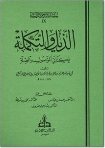 الذيل والتكملة لكتابي الموصول والصلة- الغرب الإسلامي