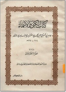 كتاب الكنى والأسماء للإمام مسلم