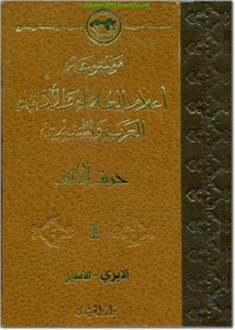 موسوعة أعلام العلماء والأدباء العرب والمسلمين